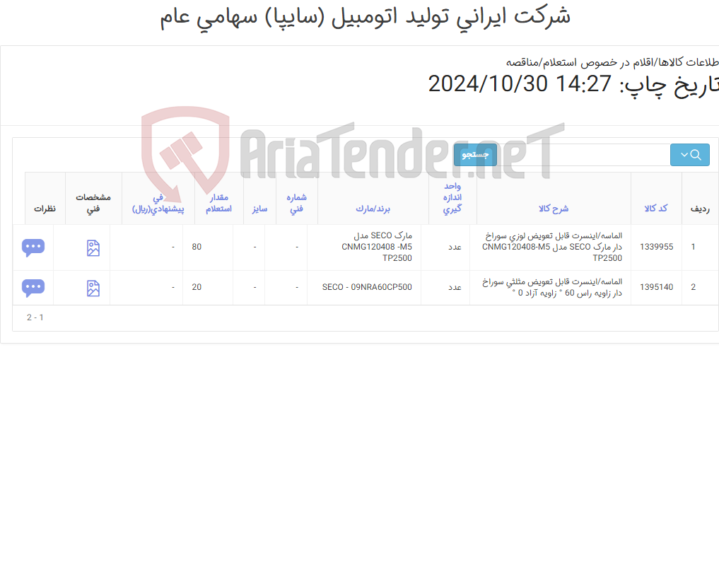 تصویر کوچک آگهی تأمین الماسه/اینسرت
