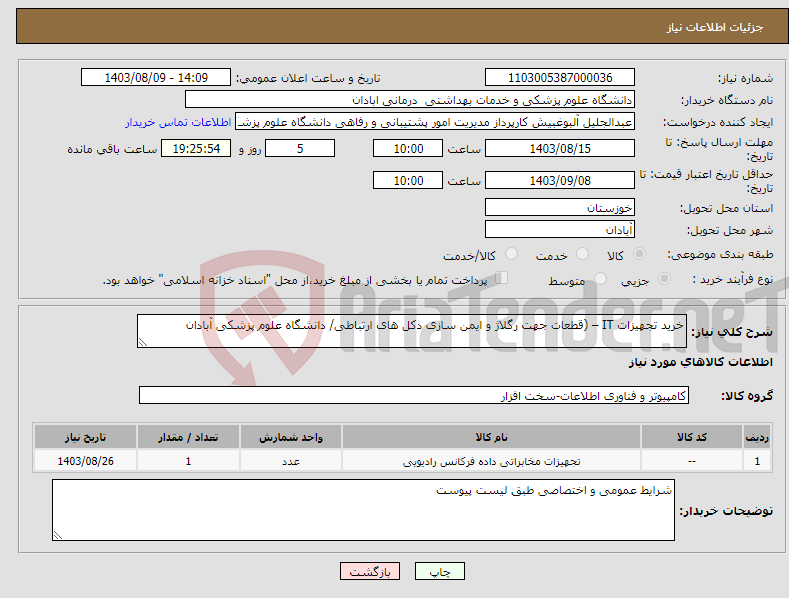 تصویر کوچک آگهی نیاز انتخاب تامین کننده-خرید تجهیزات IT – (قطعات جهت رگلاژ و ایمن سازی دکل های ارتباطی/ دانشگاه علوم پزشکی آبادان 