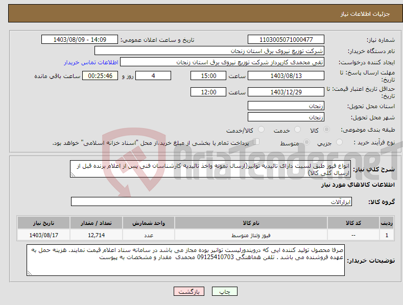 تصویر کوچک آگهی نیاز انتخاب تامین کننده-انواع فیوز طبق لسیت دارای تائیدیه توانیر(ارسال نمونه واخذ تائیدیه کارشناسان فنی پس از اعلام برنده قبل از ارسال کلی کالا)