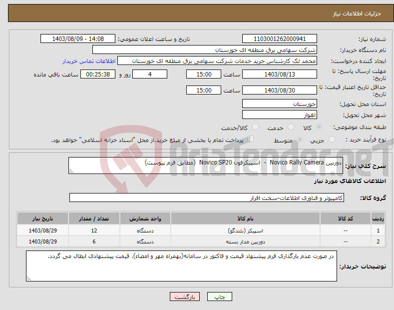 تصویر کوچک آگهی نیاز انتخاب تامین کننده-دوربین Novico Rally Camera - اسپیکرفون Novico SP20 (مطابق فرم پیوست) 