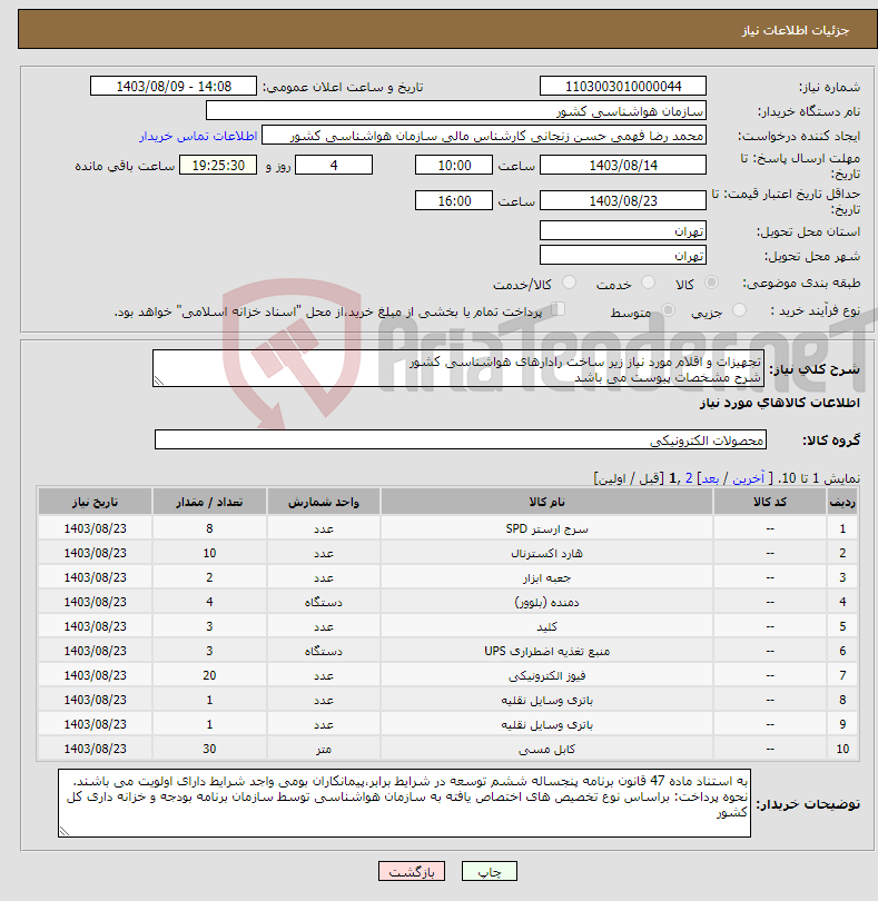 تصویر کوچک آگهی نیاز انتخاب تامین کننده-تجهیزات و اقلام مورد نیاز زیر ساخت رادارهای هواشناسی کشور شرح مشخصات پیوست می باشد