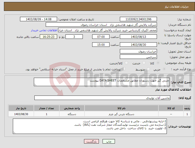 تصویر کوچک آگهی نیاز انتخاب تامین کننده-چربی گیر جهت رستوران مطابق مشخصات DATA SHEET پیوست 