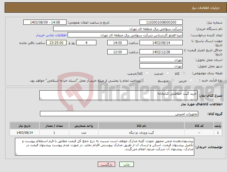 تصویر کوچک آگهی نیاز انتخاب تامین کننده-خرید گیت حفاظتی کتابخانه