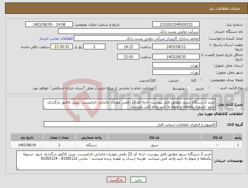 تصویر کوچک آگهی نیاز انتخاب تامین کننده-خرید 2 دستگاه سرور مطابق فایل پیوست -ارایه کد 22 رقمی مودیان مالیاتی الزامیست -پیش فاکتور بارگذاری شود -تسویه یکماهه و منوط به تایید واحد فنی میباشد