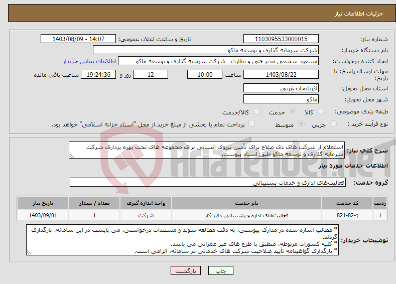 تصویر کوچک آگهی نیاز انتخاب تامین کننده-استعلام از شرکت های ذی صلاح برای تأمین نیروی انسانی برای مجموعه های تحت بهره برداری شرکت سرمایه گذاری و توسعه ماکو طبق اسناد پیوست.
