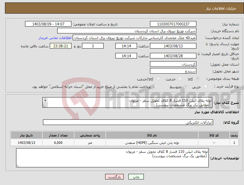 تصویر کوچک آگهی نیاز انتخاب تامین کننده-لوله پلای اتیلن 110 فشار 8 کلاف تحویل سقز - مریوان (مطابق یک برگ مشخصات پیوست) 