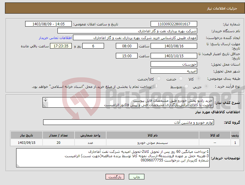 تصویر کوچک آگهی نیاز انتخاب تامین کننده-خرید رادیو پخش خودرو طبق مشخصات فایل پیوست اولویت با کالای ایرانی.بارگذاری مشخصات فنی و پیش فاکتور الزامیست 