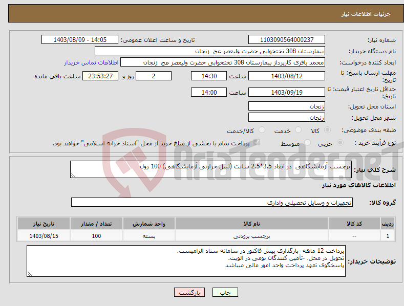تصویر کوچک آگهی نیاز انتخاب تامین کننده-برچسب آزمایشگاهی در ابعاد 3.5*2.5 سانت (لیبل حرارتی آزمایشگاهی) 100 رول