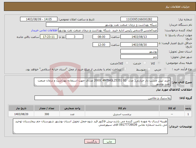 تصویر کوچک آگهی نیاز انتخاب تامین کننده-خرید لیبل چسب دار حرارتی( مدل 4MTHGL25351 G2 )2000 عددی جهت استفاده بهداشت و درمان صنعت نفت بوشهر