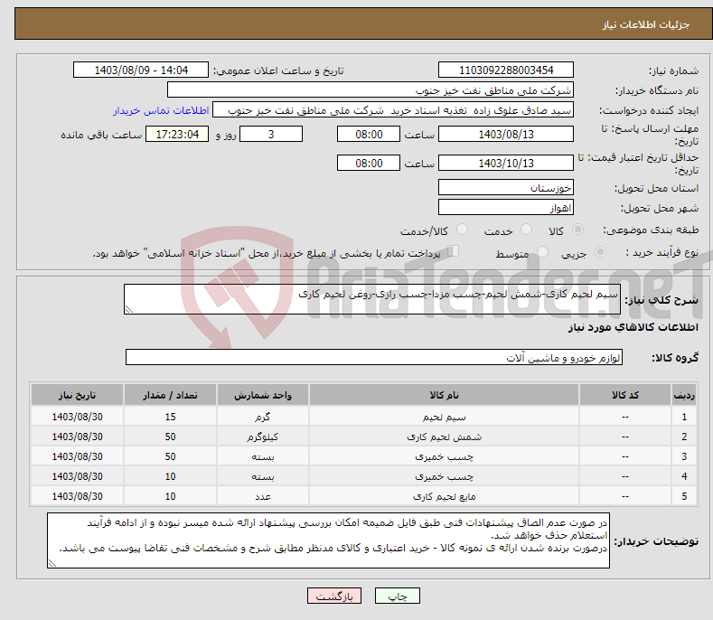 تصویر کوچک آگهی نیاز انتخاب تامین کننده-سیم لحیم کاری-شمش لحیم-چسب مزدا-چسب رازی-روغن لحیم کاری