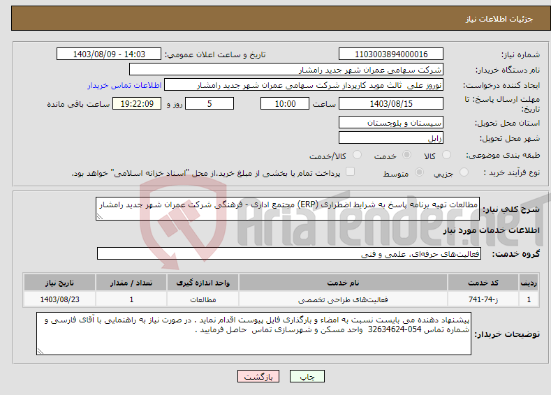 تصویر کوچک آگهی نیاز انتخاب تامین کننده-مطالعات تهیه برنامه پاسخ به شرایط اضطراری (ERP) مجتمع اداری - فرهنگی شرکت عمران شهر جدید رامشار 