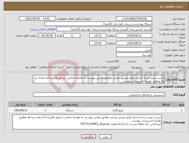 تصویر کوچک آگهی نیاز انتخاب تامین کننده-خرید و نصب و راه اندازی پکیج زمینی چدنی مطابق عکس پیوست به همراه تمامی رادیاتور ها(پره ای)،تعداد پره ها مطابق نقشه تاسیسات پیوست