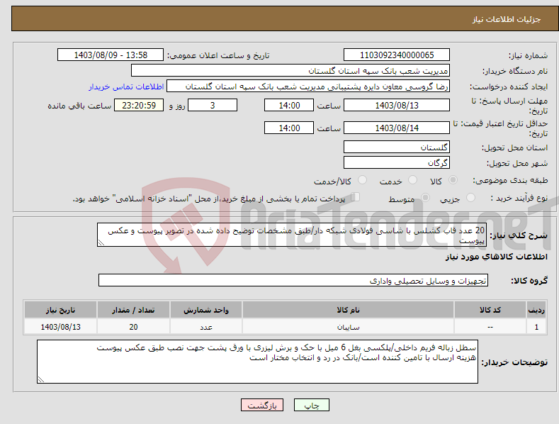 تصویر کوچک آگهی نیاز انتخاب تامین کننده-20 عدد قاب کشلس با شاسی فولادی شبکه دار/طبق مشخصات توضیح داده شده در تصویر پیوست و عکس پیوست