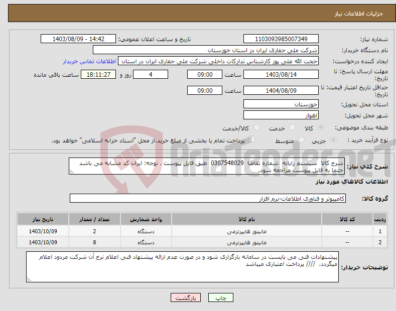 تصویر کوچک آگهی نیاز انتخاب تامین کننده-شرح کالا سیستم رایانه شماره تقاضا 0307548029 طبق فایل پیوست . توجه: ایران کد مشابه می باشد حتما به فایل پیوست مراجعه شود. 