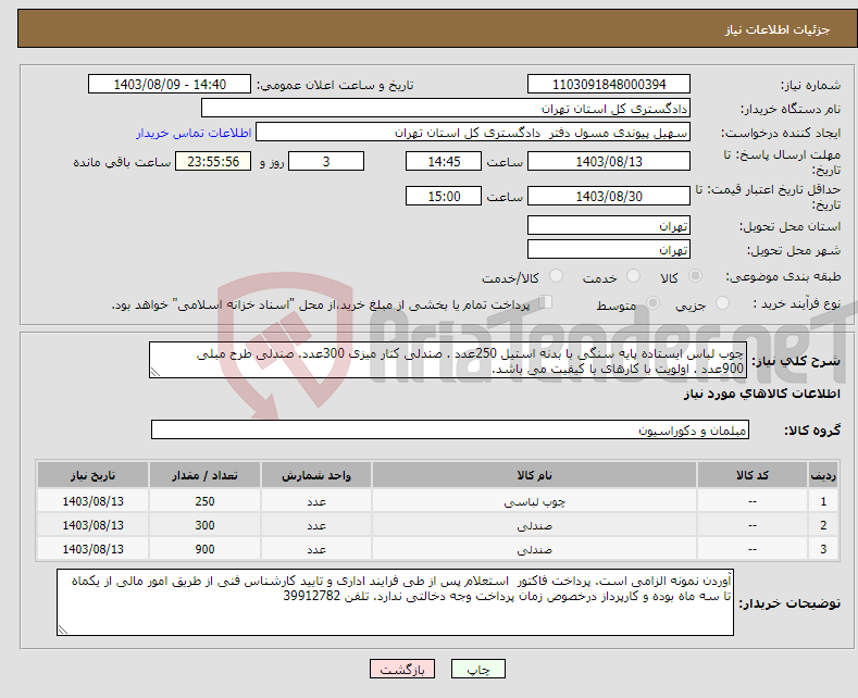 تصویر کوچک آگهی نیاز انتخاب تامین کننده-چوب لباس ایستاده پایه سنگی با بدنه استیل 250عدد . صندلی کنار میزی 300عدد. صندلی طرح مبلی 900عدد . اولویت با کارهای با کیفیت می باشد. 