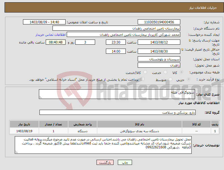 تصویر کوچک آگهی نیاز انتخاب تامین کننده-سونوگرافی مبله