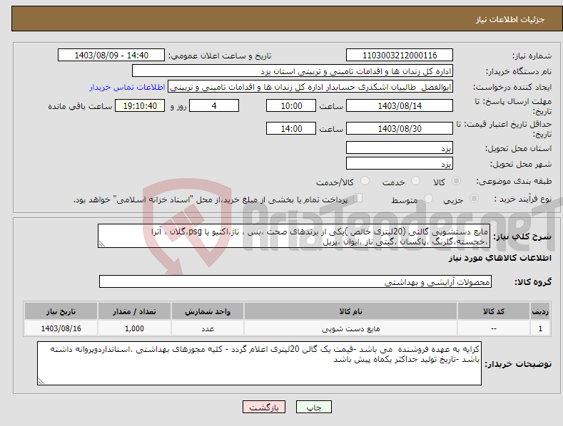 تصویر کوچک آگهی نیاز انتخاب تامین کننده-مایع دستشویی گالنی (20لیتری خالص )یکی از برندهای صحت ،بس ، تاژ،اکتیو یا psg،گلان ، آترا ،خجسته،گلرنگ ،پاکسان ،گیتی ناز ،ایوان ،پریل