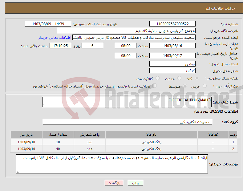 تصویر کوچک آگهی نیاز انتخاب تامین کننده-ELECTRICAL PLUG(MALE)