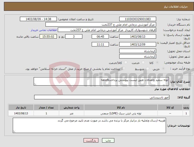 تصویر کوچک آگهی نیاز انتخاب تامین کننده-لوله سفید واتصالات طبق لیست پیوستی پرداخت9ماهه