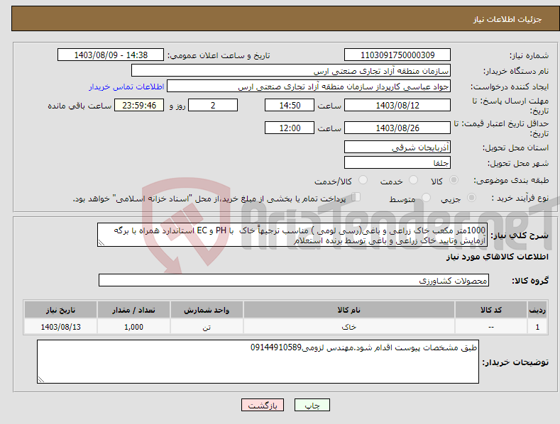 تصویر کوچک آگهی نیاز انتخاب تامین کننده-1000متر مکعب خاک زراعی و باغی(رسی لومی ) مناسب ترجیهاً خاک با PH و EC استاندارد همراه با برگه آزمایش وتایید خاک زراعی و باغی توسط برنده استعلام