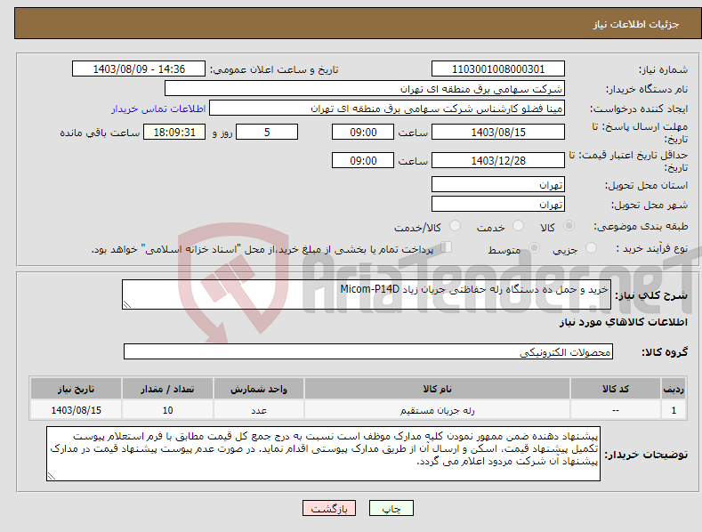 تصویر کوچک آگهی نیاز انتخاب تامین کننده-خرید و حمل ده دستگاه رله حفاظتی جریان زیاد Micom-P14D