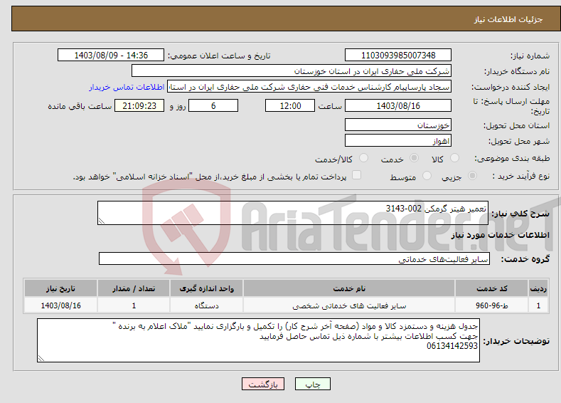 تصویر کوچک آگهی نیاز انتخاب تامین کننده-تعمیر هیتر گرمکن 002-3143