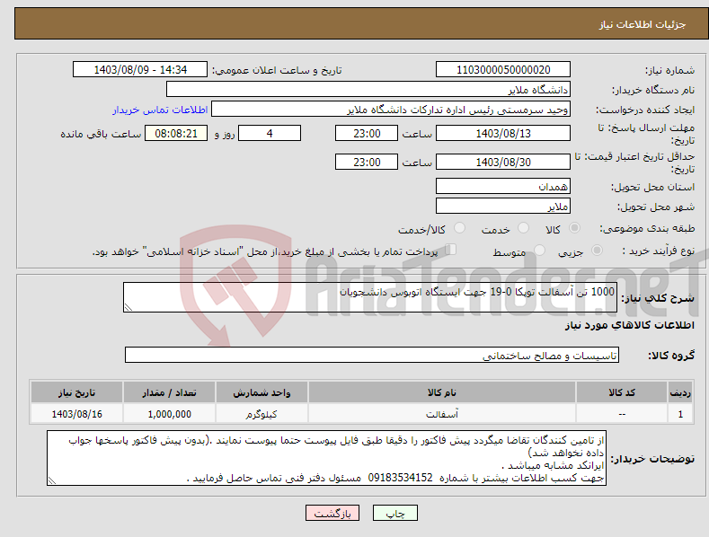 تصویر کوچک آگهی نیاز انتخاب تامین کننده-1000 تن آسفالت توپکا 0-19 جهت ایستگاه اتوبوس دانشجویان
