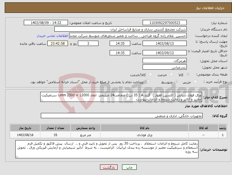 تصویر کوچک آگهی نیاز انتخاب تامین کننده-ورق فولاد دریایی ( اکسین اهواز ) گرید A ( 35 تن ) ضخامت24 میلیمتر، ابعاد 12000 × 2500 mmبا سرتفیکیت معتبر و آنالیز و رعایت شروط و الزامات پیوست