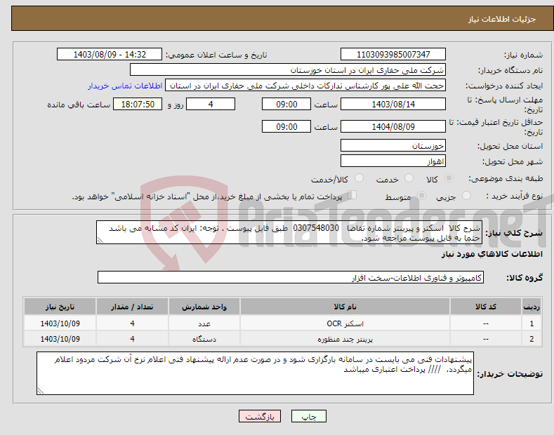 تصویر کوچک آگهی نیاز انتخاب تامین کننده-شرح کالا اسکنر و پیرینتر شماره تقاضا 0307548030 طبق فایل پیوست . توجه: ایران کد مشابه می باشد حتما به فایل پیوست مراجعه شود. 