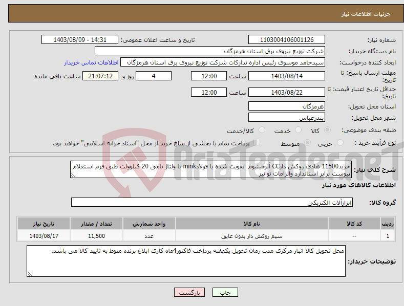 تصویر کوچک آگهی نیاز انتخاب تامین کننده-خرید11500 هادی روکش دارCC آلومینیوم تقویت شده با فولادmink با ولتاژ نامی 20 کیلوولت طبق فرم استعلام پیوست برابر استاندارد والزامات توانیر 
