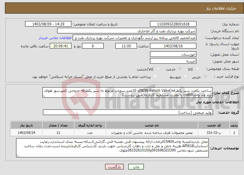 تصویر کوچک آگهی نیاز انتخاب تامین کننده-ساخت یکعدد شیر یکطرفه(NON-Return Valve)و 10عدد سوپاپ مربوط به شیر یکطرفه خروجی کمپرسور هوای برم وید واحدcs400 با نظارت مستقیم کارفرما(طبق پیوست)
