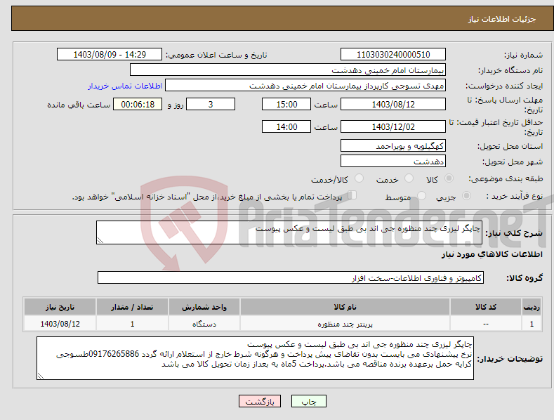 تصویر کوچک آگهی نیاز انتخاب تامین کننده-چاپگر لیزری چند منظوره جی اند بی طبق لیست و عکس پیوست