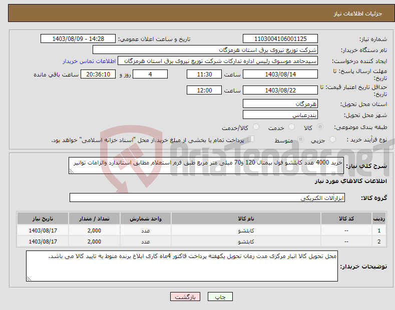 تصویر کوچک آگهی نیاز انتخاب تامین کننده-خرید 4000 عدد کابلشو فول بیمتال 120 و70 میلی متر مربع طبق فرم استعلام مطابق استاندارد والزامات توانیر 