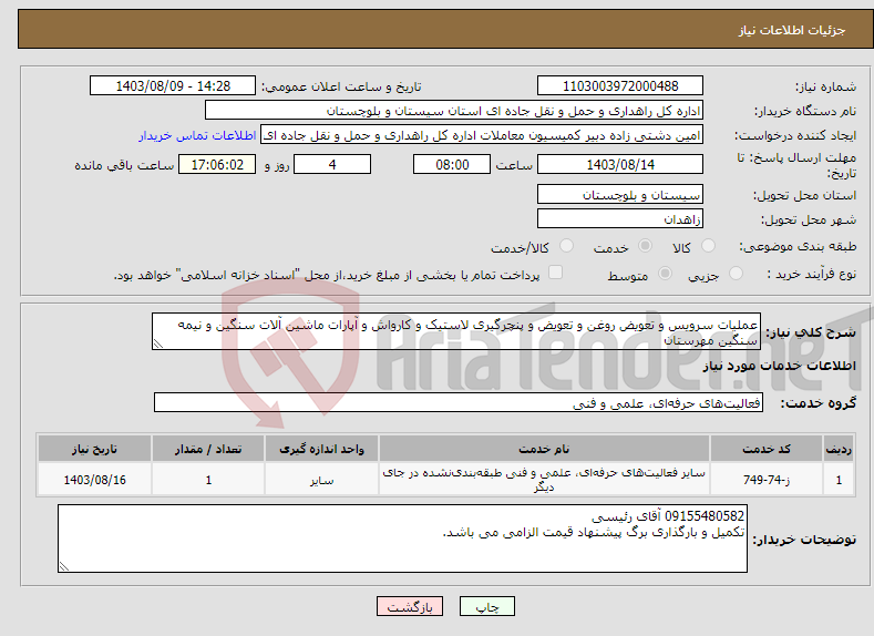 تصویر کوچک آگهی نیاز انتخاب تامین کننده-عملیات سرویس و تعویض روغن و تعویض و پنچرگیری لاستیک و کارواش و آپارات ماشین آلات سنگین و نیمه سنگین مهرستان