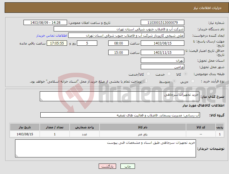 تصویر کوچک آگهی نیاز انتخاب تامین کننده-خرید تجهیزات سرچاهی