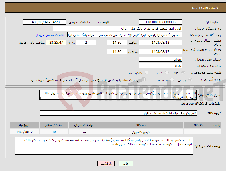 تصویر کوچک آگهی نیاز انتخاب تامین کننده-10 عدد کیس و 10 عدد مودم (کیس پلمپ و مودم گارانتی شود) مطابق شرح پیوست. تسویه بعد تحویل کالا. خرید با نظر بانک