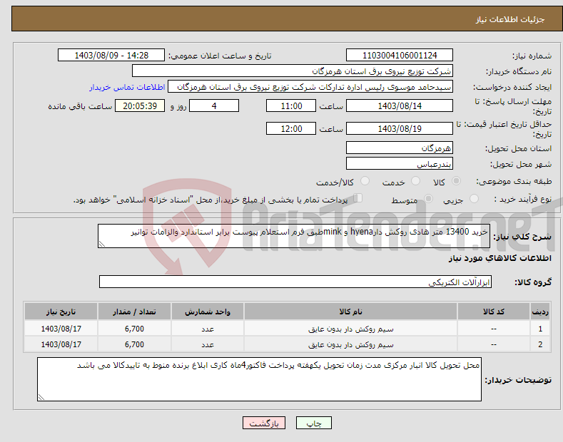 تصویر کوچک آگهی نیاز انتخاب تامین کننده-خرید 13400 متر هادی روکش دارhyena و minkطبق فرم استعلام پیوست برابر استاندارد والزامات توانیر 
