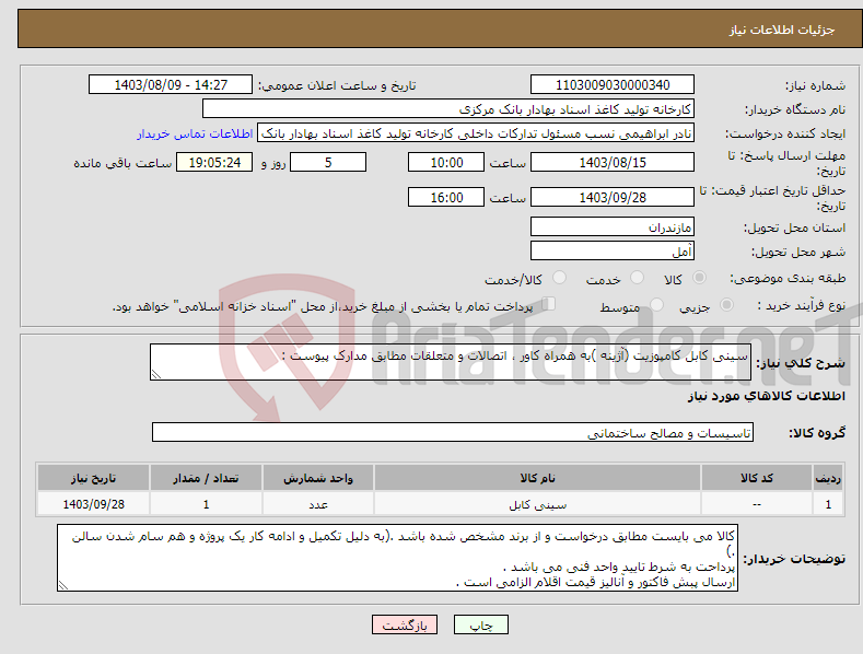 تصویر کوچک آگهی نیاز انتخاب تامین کننده-سینی کابل کامپوزیت (آژینه )به همراه کاور ، اتصالات و متعلقات مطابق مدارک پیوست :