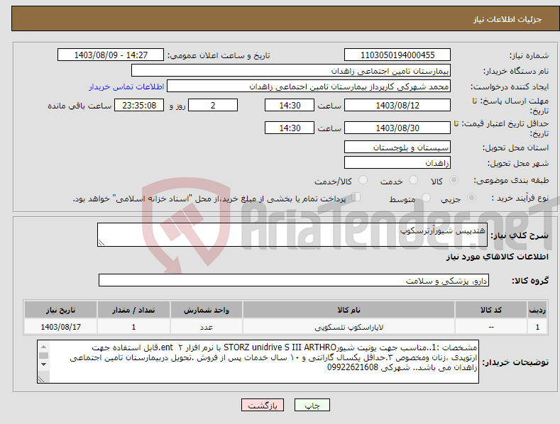 تصویر کوچک آگهی نیاز انتخاب تامین کننده-هندپیس شیورآرترسکوپ 