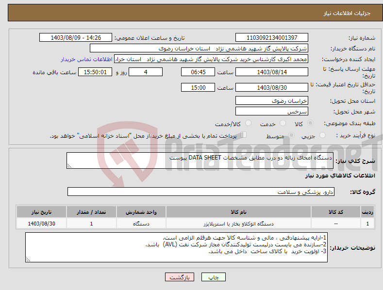 تصویر کوچک آگهی نیاز انتخاب تامین کننده-دستگاه امحای زباله دو درب مطابق مشخصات DATA SHEET پیوست