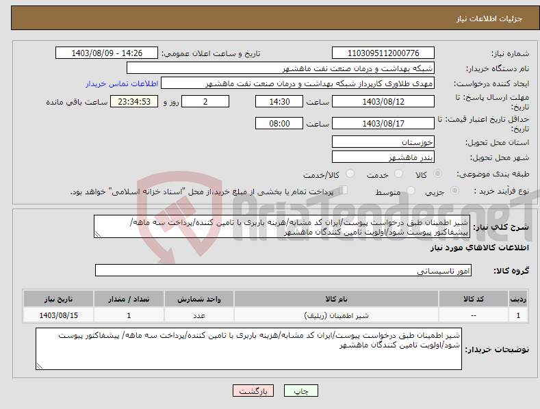 تصویر کوچک آگهی نیاز انتخاب تامین کننده-شیر اطمینان طبق درخواست پیوست/ایران کد مشابه/هزینه باربری با تامین کننده/پرداخت سه ماهه/ پیشفاکتور پیوست شود/اولویت تامین کنندگان ماهشهر