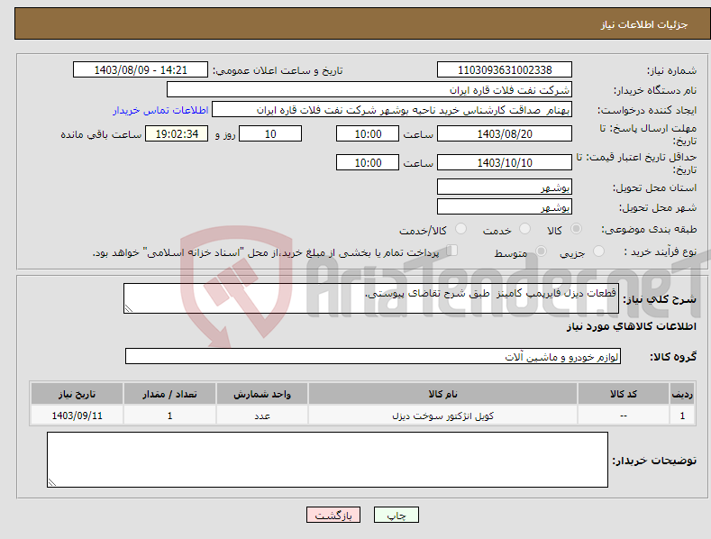 تصویر کوچک آگهی نیاز انتخاب تامین کننده-قطعات دیزل فایرپمپ کامینز طبق شرح تقاضای پیوستی.