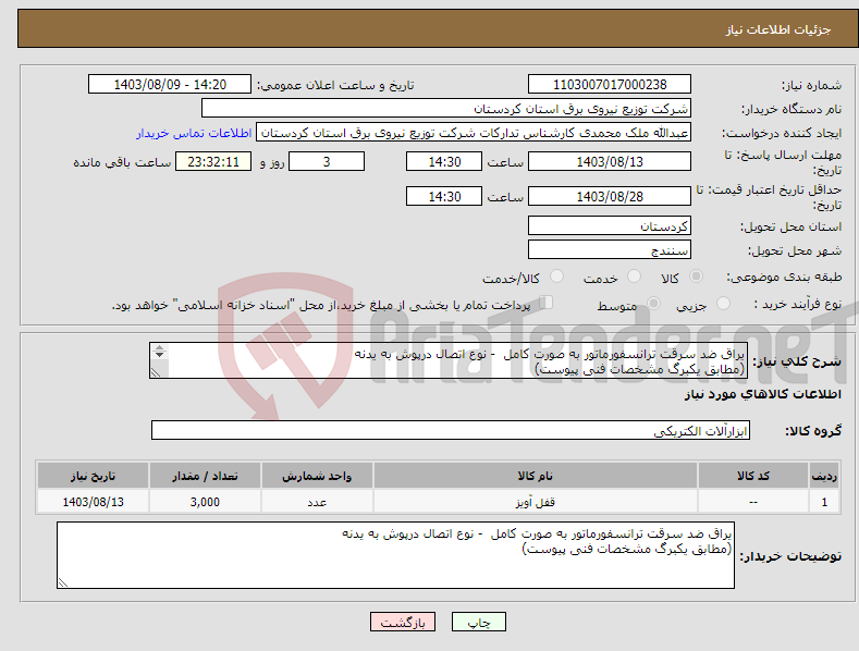 تصویر کوچک آگهی نیاز انتخاب تامین کننده-یراق ضد سرقت ترانسفورماتور به صورت کامل - نوع اتصال درپوش به یدنه (مطابق یکبرگ مشخصات فنی پیوست) 