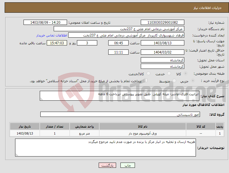 تصویر کوچک آگهی نیاز انتخاب تامین کننده-ایرانیت فلزی -واشر- میله کوپلی طبق تصویر پیوستی -پرداخت 6 ماهه 