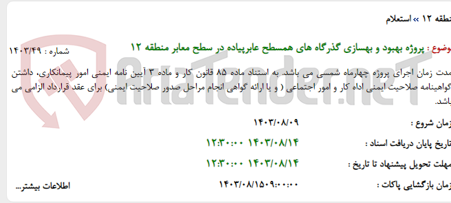 تصویر کوچک آگهی پروژه بهبود و بهسازی گذرگاه های همسطح عابرپیاده در سطح معابر منطقه 12