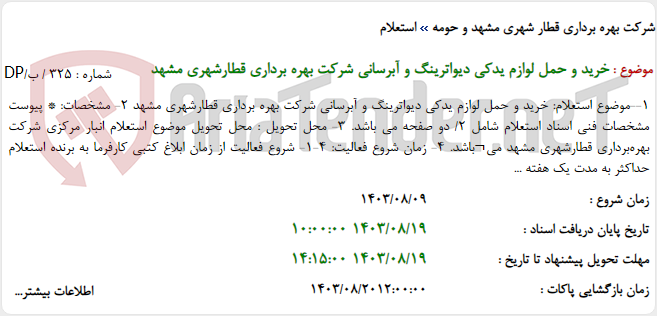 تصویر کوچک آگهی خرید و حمل لوازم یدکی دیواترینگ و آبرسانی شرکت بهره برداری قطارشهری مشهد