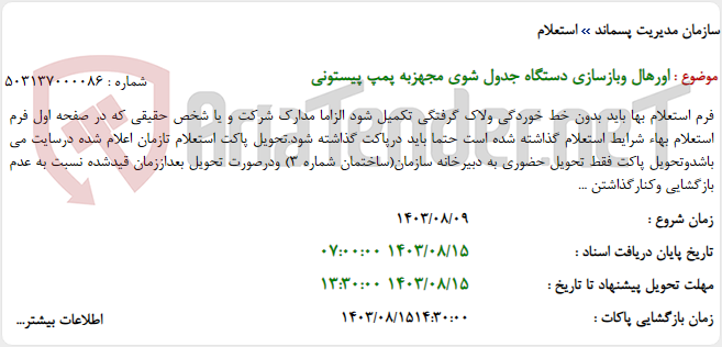 تصویر کوچک آگهی اورهال وبازسازی دستگاه جدول شوی مجهزبه پمپ پیستونی