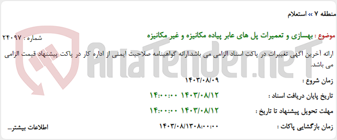 تصویر کوچک آگهی بهسازی و تعمیرات پل های عابر پیاده مکانیزه و غیر مکانیزه