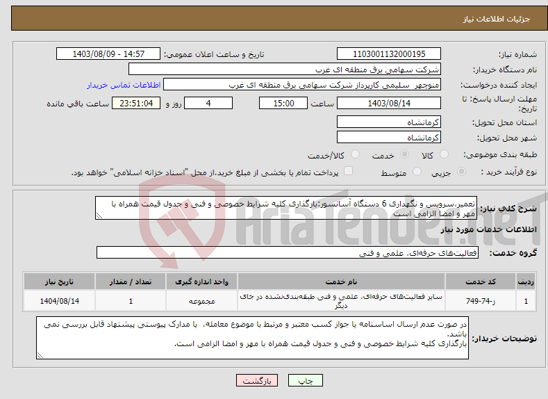 تصویر کوچک آگهی نیاز انتخاب تامین کننده-تعمیر،سرویس و نگهداری 6 دستگاه آسانسور:بارگذاری کلیه شرایط خصوصی و فنی و جدول قیمت همراه با مهر و امضا الزامی است