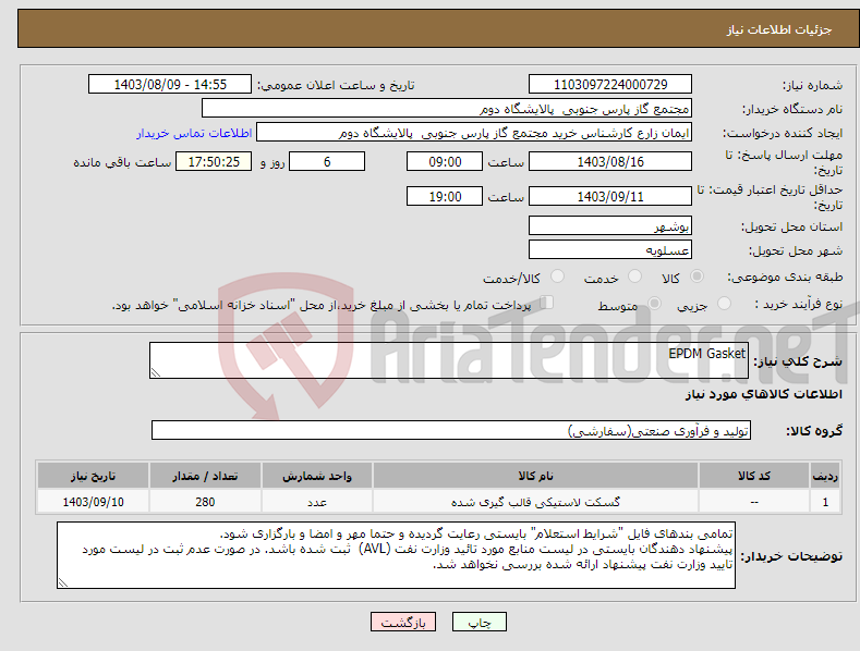 تصویر کوچک آگهی نیاز انتخاب تامین کننده-EPDM Gasket